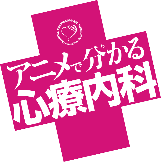 アニメで分かる心療内科 公式サイト