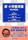 新 小児薬用量