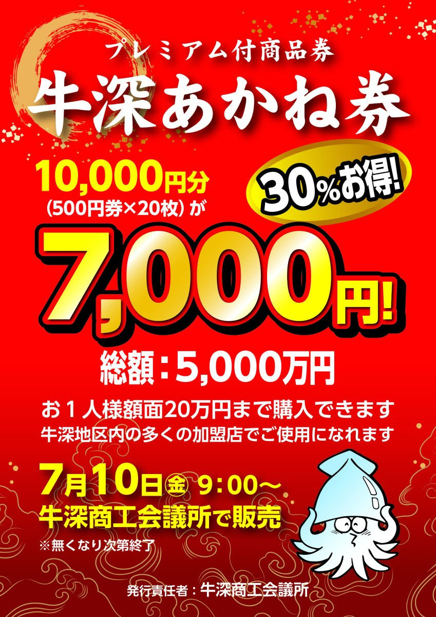 プレミアム付き牛深あかね券を販売します 牛深商工会議所