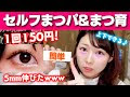 √1000以上 まつ毛 パーマ 激安 867699