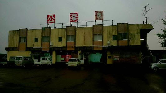 ホテル公楽園 新潟県燕市熊森土免12 1 18年5月16日 Godsamhill Organization
