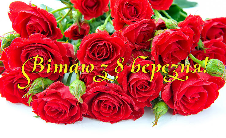Картинки з міжнародним жіночим днем 