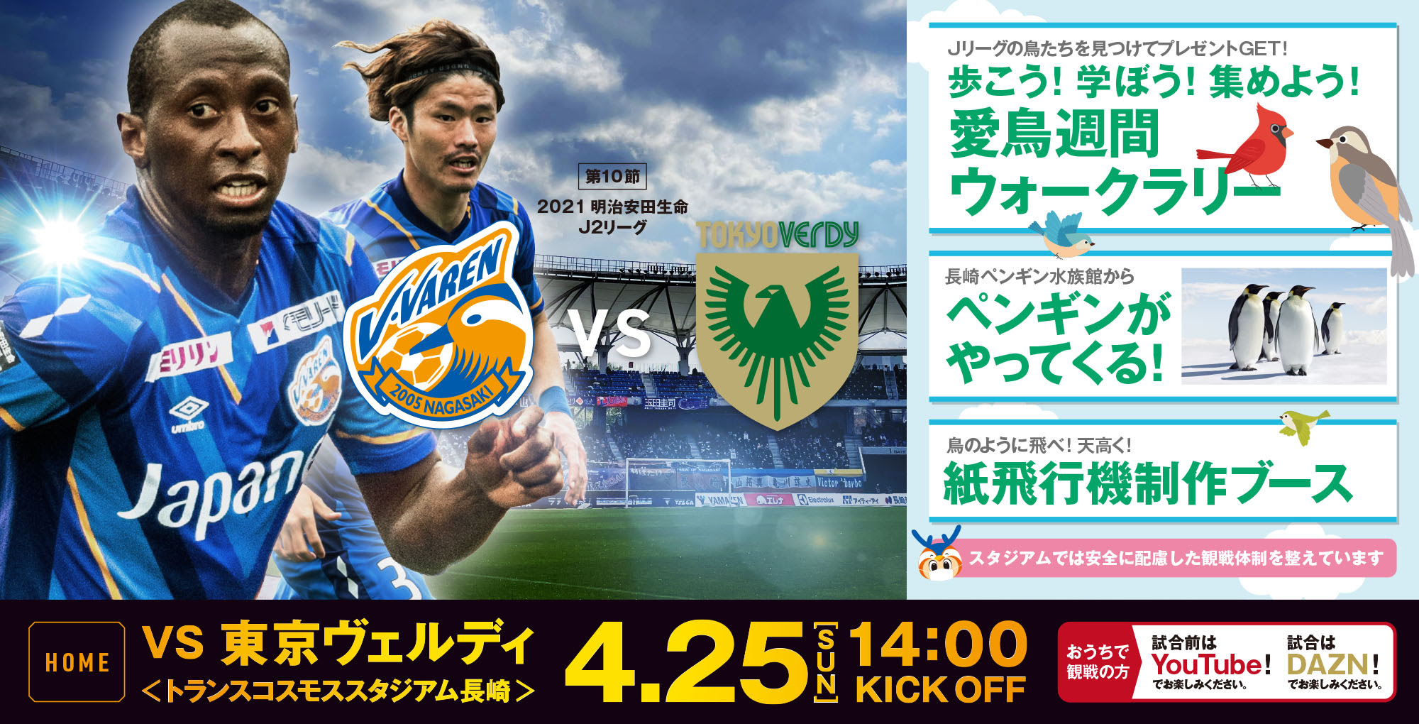 試合情報 4月25日 日 明治安田生命j2リーグ第10節vs東京ヴェルディ戦 V ファーレン長崎