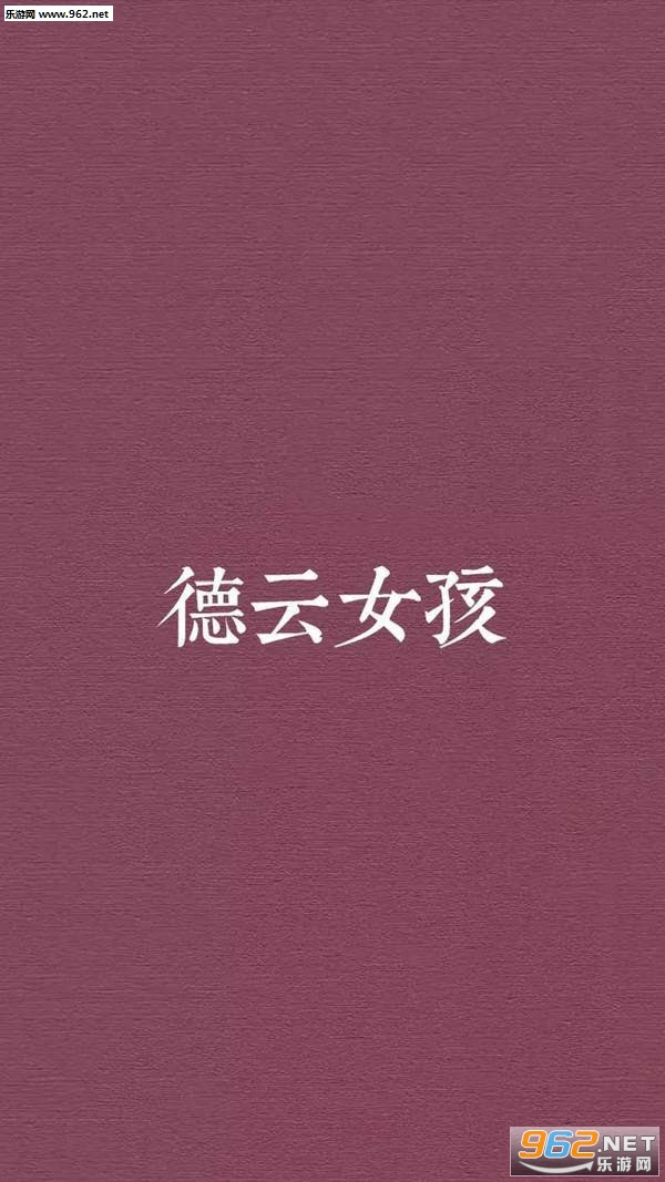 德云女孩必备壁纸 德云女孩手机壁纸下载 乐游网手机下载站