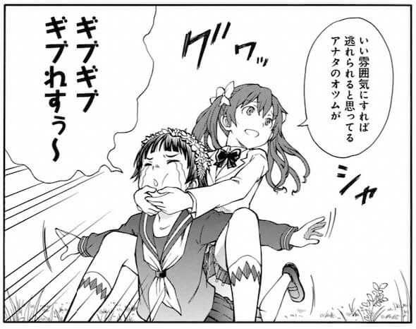ええ ホンットめでたいですわね いい雰囲気にすれば逃れられると思ってる アナタのオツムが とある科学の超電磁砲