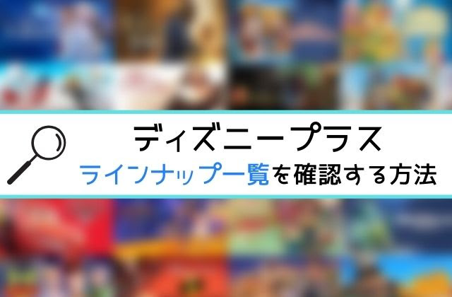 ディズニープラスのラインナップ一覧を確認する方法 非会員でもok 動画配信サービス比較まとめ