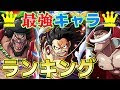 200以上 ワンピース キャラ ランキング 627642-ワンピース キャラ ランキング