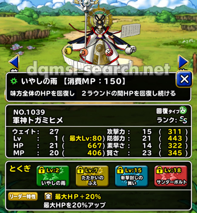 軍神トガミヒメ Dqmslサーチ ドラゴンクエストモンスターズスーパーライトモンスターデータ検索サイト
