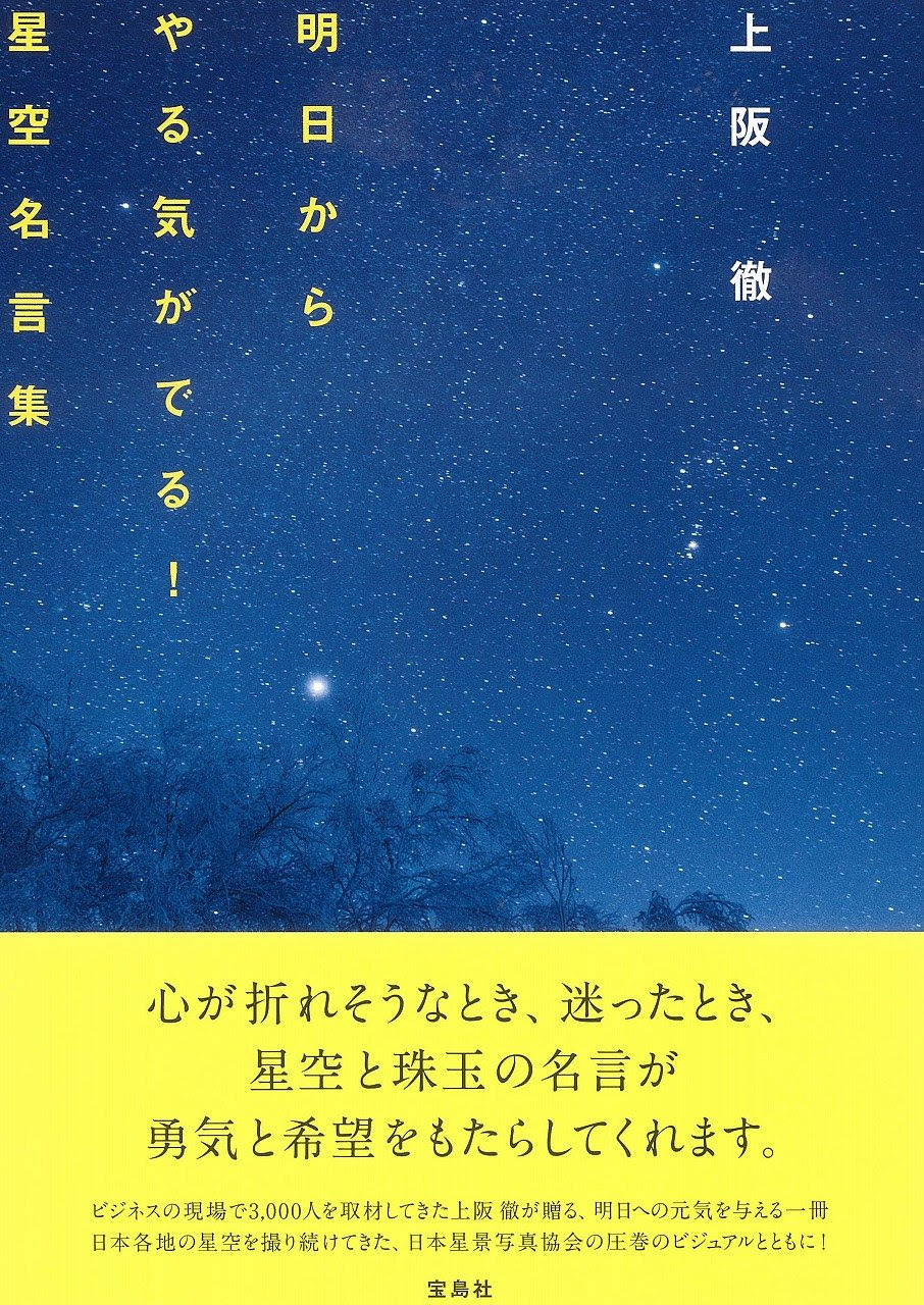 明日からやる気がでる 星空名言集 上阪 徹 公式サイト