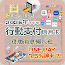 【行動支付信用卡】2025年行動支付推薦綁定信用卡  Apple Pay/Google Pay/LINE Pay/街口支付/台灣Pay/iCash Pay/Open錢包/全盈+Pay/全支付/Pi錢包/橘子支付 10%高回饋信用卡!!!