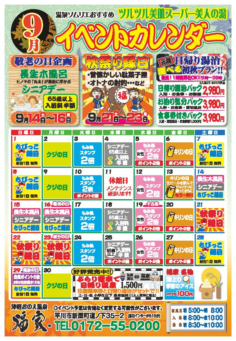 2013年9月イベントカレンダー 津軽おのえ温泉 日帰り宿 福家