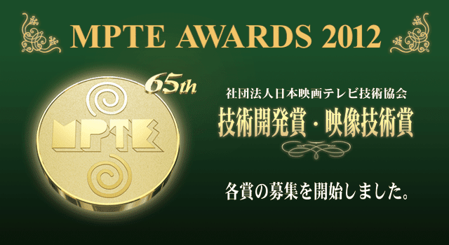 社団法人日本映画テレビ技術協会 技術開発賞 映像技術賞 個人賞の募集について 一般社団法人 日本映画テレビ技術協会