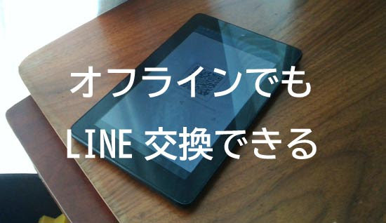 片方が格安simオフラインのスマホでline交換 友達登録する方法