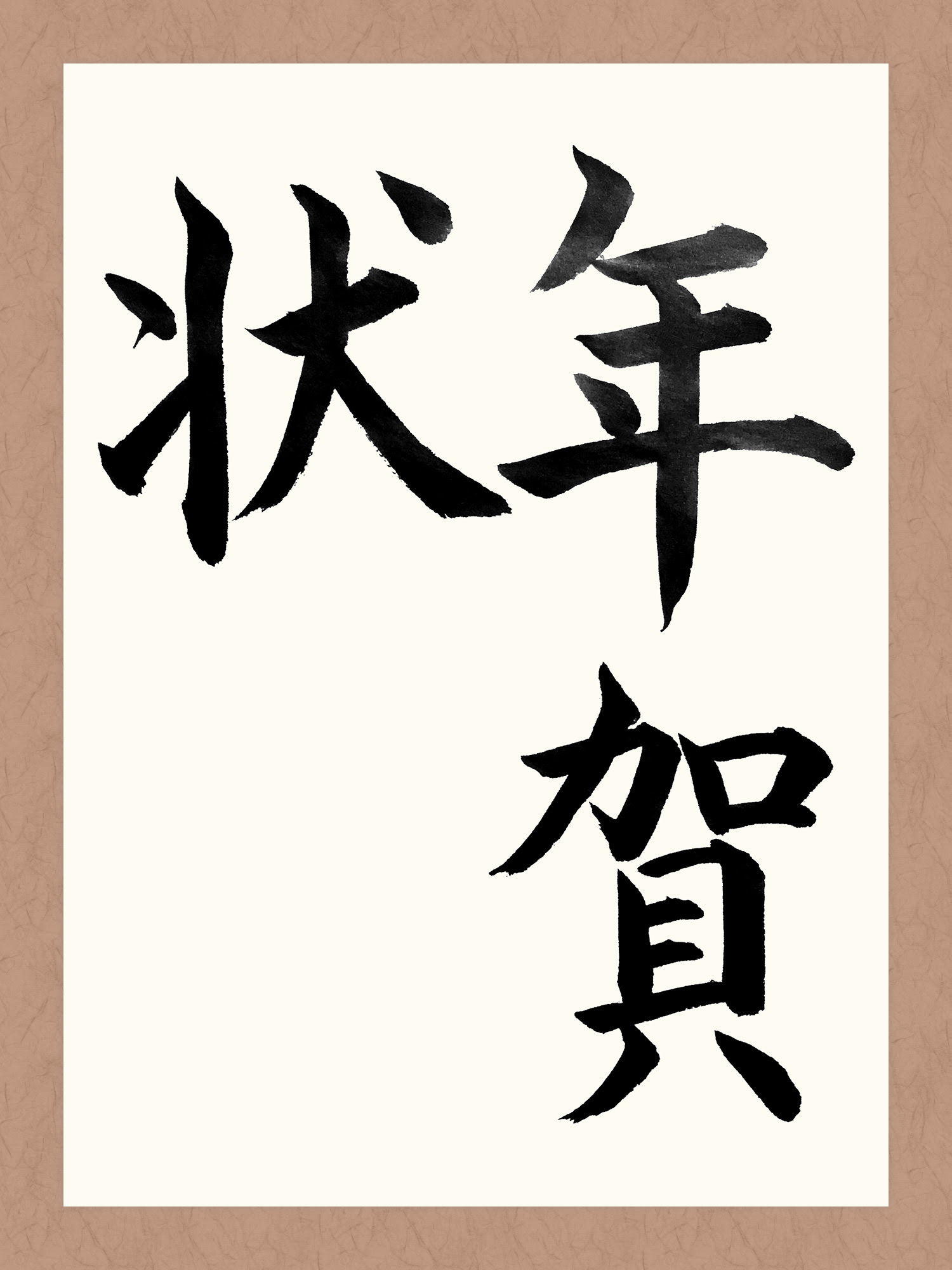 年賀状 書道 習字の手本