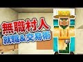 マイクラ 村人 職業 一覧 112505-マイクラ 村人 職業 一覧