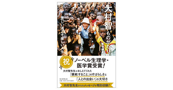 大村智ものがたり 苦しい道こそ楽しい人生 小学校高学年の部 16年 読書感想文 課題図書 絵本ナビ 子どもに絵本を選ぶなら
