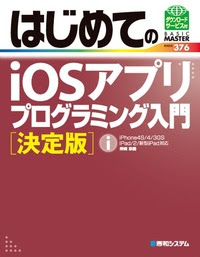 はじめてのiosアプリ プログラミング入門 決定版 秀和システム あなたの学びをサポート