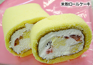 みどりの里 山居館 山居館レシピ 米粉のロールケーキ