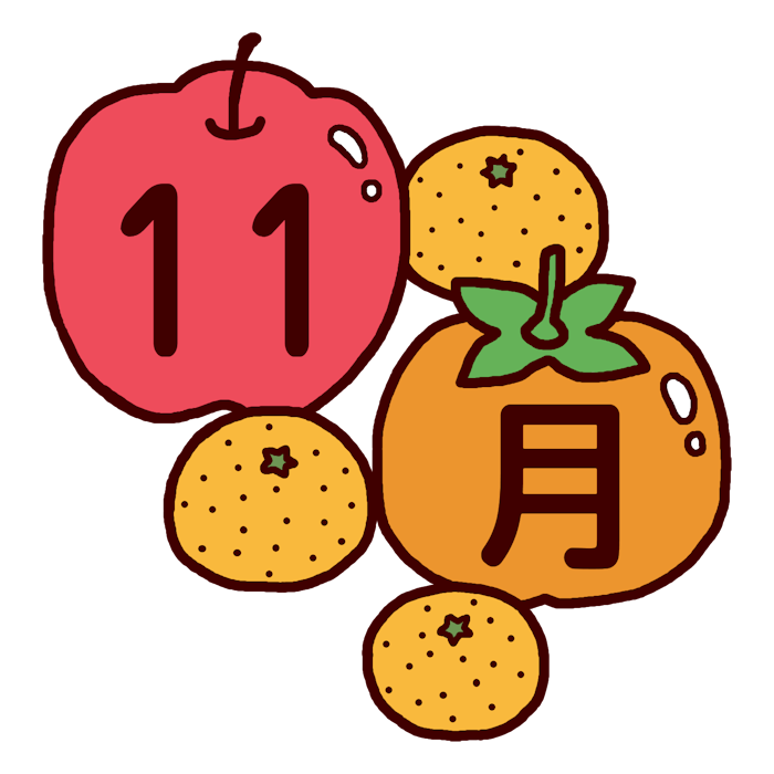 秋の果物 カラー 11月タイトル無料イラスト 秋の季節 行事素材
