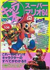 スーパーマリオ大図鑑