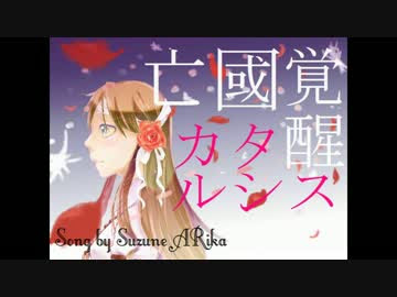 カバー 亡国覚醒カタルシス Ali Project ニコニコ動画