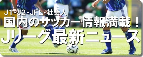 ｊリーグ最新ニュース 国内サッカー 最新移籍情報