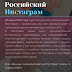 Россграм / Кто не знает это копия соцсети инстаграм, которая очень популярна на данный момент.