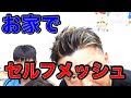 【人気ダウンロード！】 ブリーチ メッシュ セルフ メンズ 275208