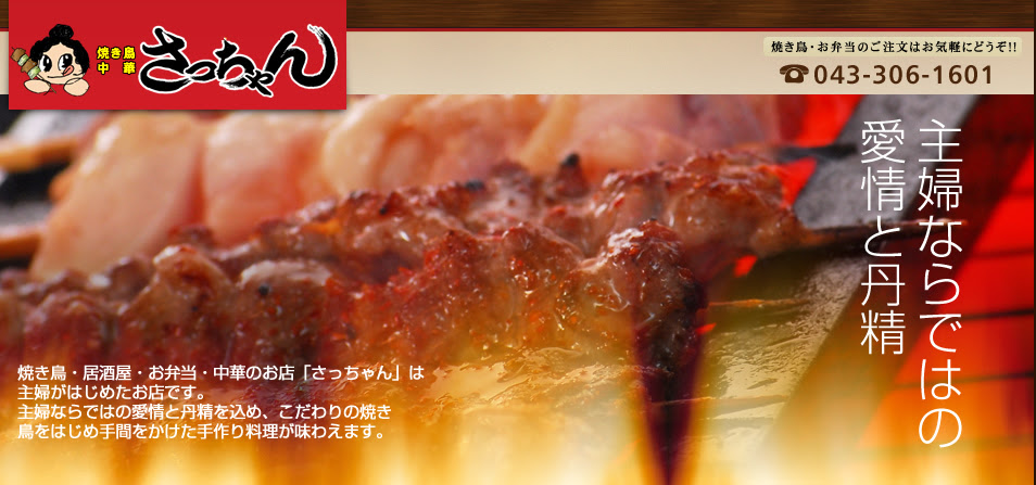 焼き鳥 中華 さっちゃん 千葉市美浜区