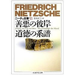 ニーチェ全集〈11〉善悪の彼岸 道徳の系譜 (ちくま学芸文庫)