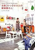 北欧ストックホルムの雑貨屋さん