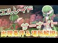 いろいろ ポケモン サーナイト 進化前 128548-ポケモン go サーナイト 進化前