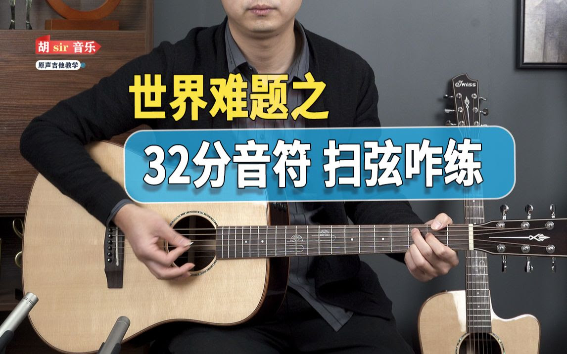 技巧 世界难题之32分音符扫弦 到底怎么练呢 两步搞定 哔哩哔哩 Bilibili