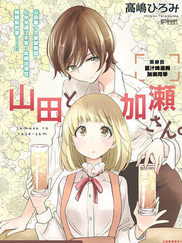 Xxx与加濑同学漫画 山田17连载中 山田和加濑同学在线漫画 动漫屋