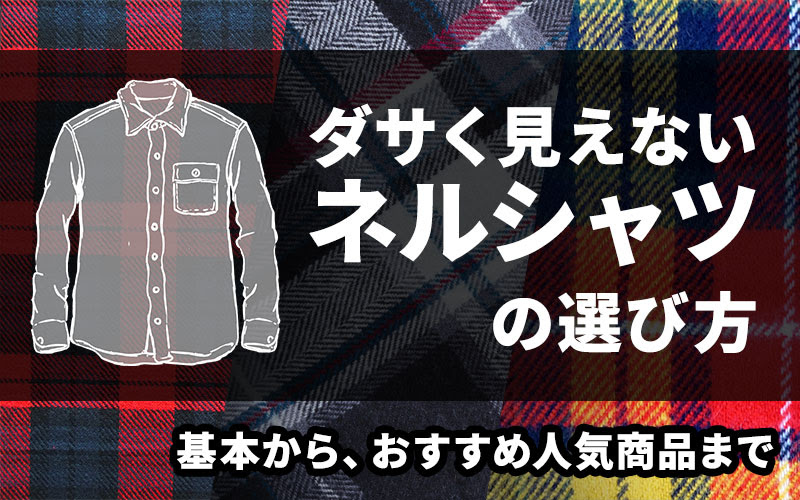 これで解決 ネルシャツって何 ダサくない１枚はどう選ぶ おすすめ11選と季節別人気コーデも徹底解説 メンズファッションの悩みを解決するメディア 紳士のシャツ