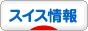 にほんブログ村 海外生活ブログ スイス情報へ