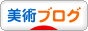 にほんブログ村 美術ブログへ