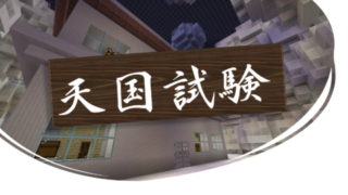 謎解き World Minecraft 日本マイクラ総合サイト