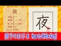 コレクション よの書き順 ���画 205304-世の書き順 動画