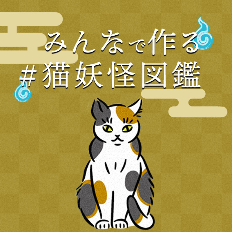 目撃情報募集中 お家に現れる猫妖怪を写真に収めて応募すると イラストに化ける