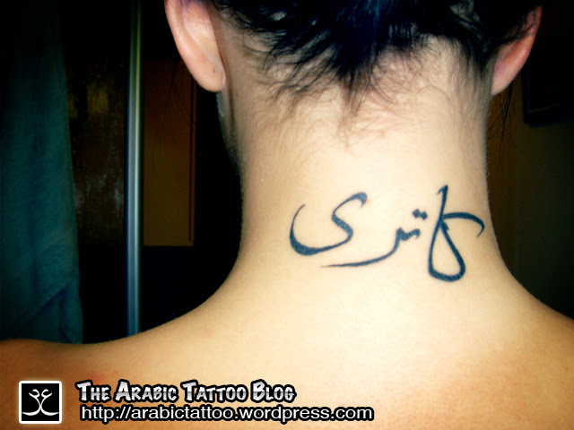 arabic tattoos ARABIC TATTOO LETTERING on back body