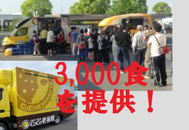 熊本地震支援 に温かいカレーが大活躍 ココイチも ハウス食品も Sb食品も 今出来る事をやっていきましょう 日刊 カレーニュース