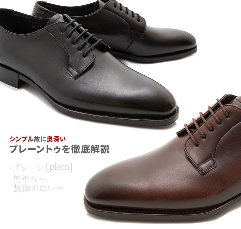 シンプル故に万能 奥深い プレーントゥの基本知識 おすすめモデル８選 明治生まれの靴博士