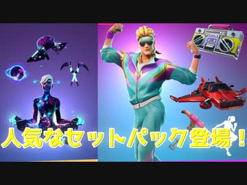 Fortnite 昔ながらの人気セットパックが登場 Galaxyスカウト クロークシャドー キラーマレット ビッグチャグス シマースペシャリスト アイテムショップ紹介 フォートナイト ニコニコ動画