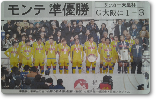 天皇杯準優勝 モンテディオ山形 Eco工房のリペアな日々 山形市 トータルリペア ｅｃｏ工房へようこそ