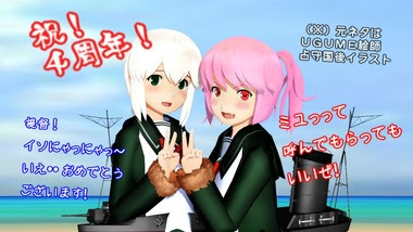 ｕｇｕｍｅ絵師が占守国後イラスト 磯波深雪ペアも４周年イソにゃっにゃっ ねこさんなのです