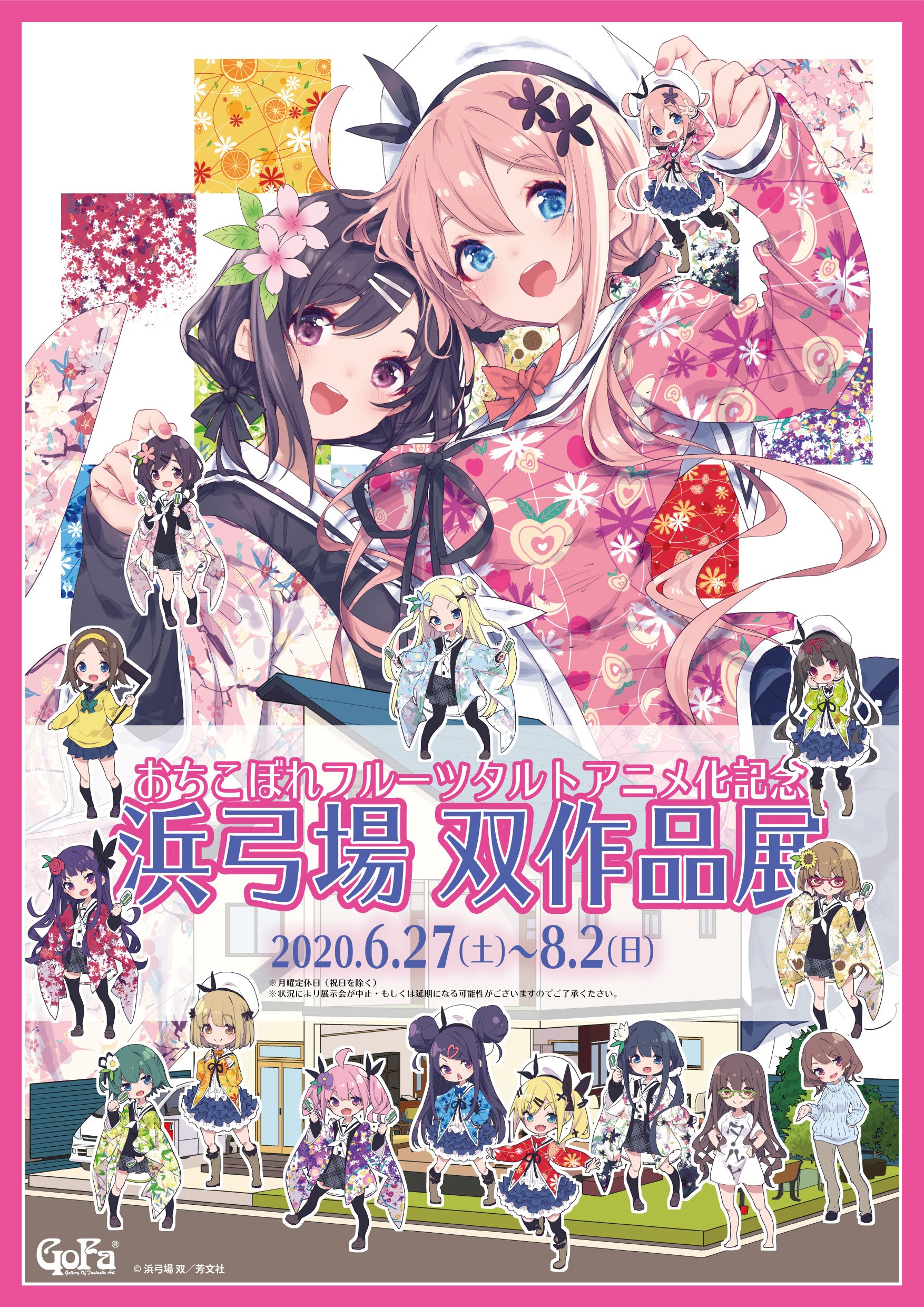 おちこぼれフルーツタルトアニメ化記念 浜弓場 双 作品展