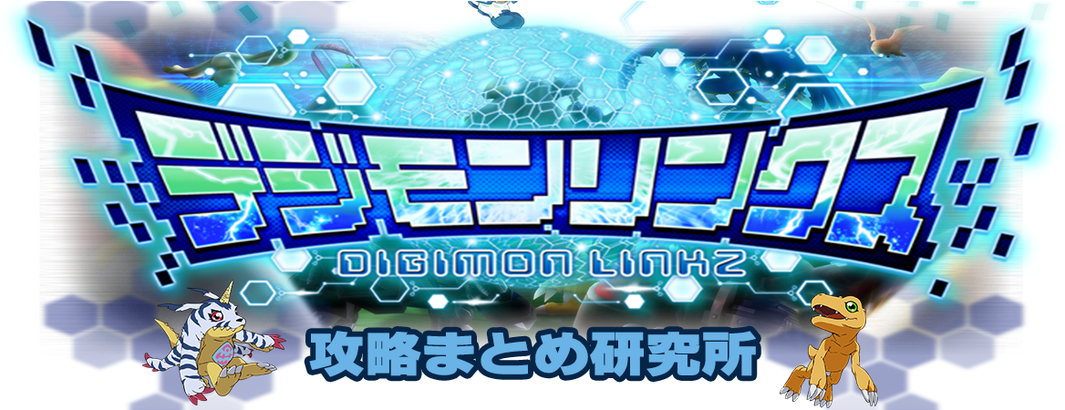 デジモンリンクス クワーガモン究極体の用意して欲しいよな デジモンリンクス攻略まとめ研究所