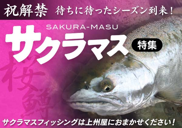 ２０２１解禁来る 今年も胸躍る季節到来 サクラマスのことなら上州屋におまかせ 上州屋ニュース つり具の上州屋 あなたのフィッシング アウトドアライフをサポート