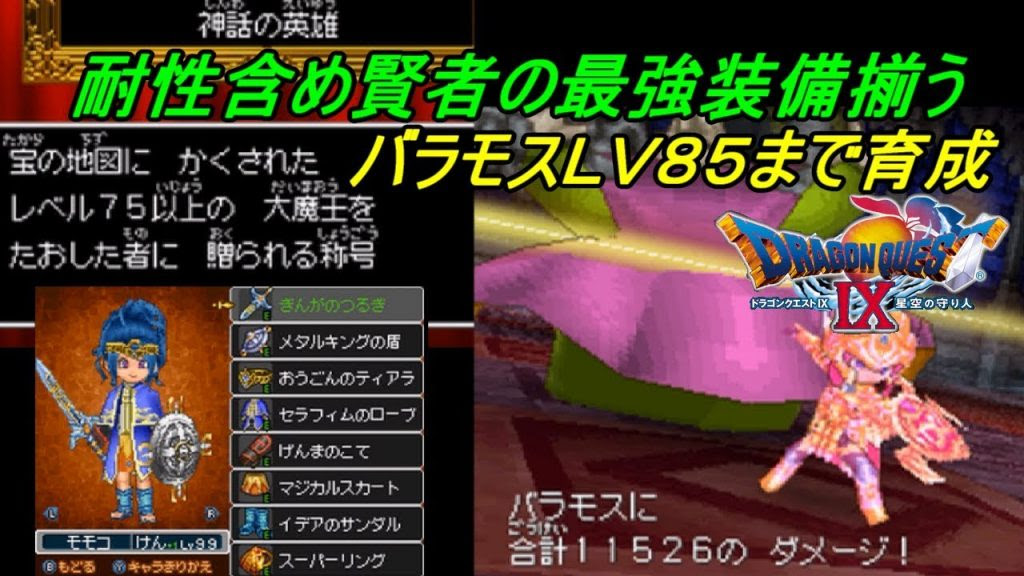 ドラゴンクエスト９ 星空の守り人 不定期配信 Dragon Quest １８２ 高レベル体バラモス ｌｖ８０オーバー 賢者の最強装備揃う イデアのサンダル入手 Kazuboのゲーム実況 ゲーム実況bykazubo ゲーム攻略チャンネル ゲーム実況アンテナ